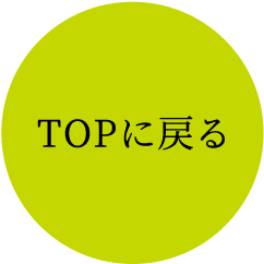 TOPに戻る