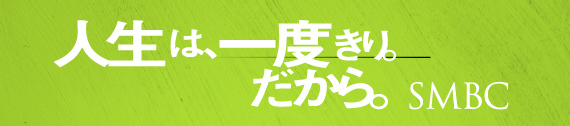 人生は、一度きり。だからSMBC