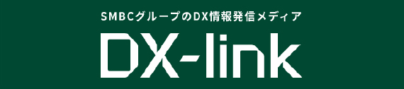 SMBCグループのDX情報発信メディア DX-link