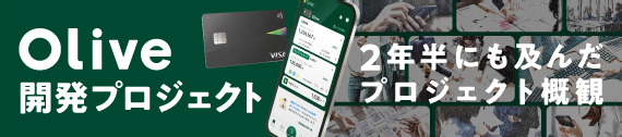 Olive 開発プロジェクト 2年半にも及んだ プロジェクト概観