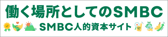 働く場所としてのSMBC 人の資本サイト