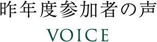 昨年度参加者の声 Voice