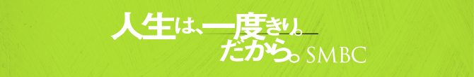 人生は、一度きり。だからSMBC