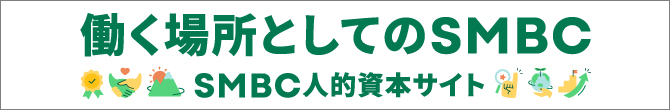 働く場所としてのSMBC 人の資本サイト