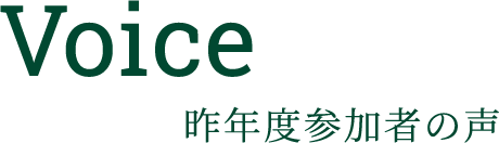 Voice 昨年度参加者の声