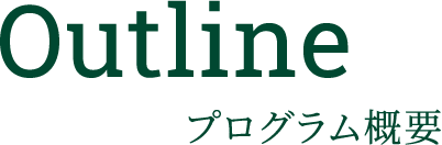 Outline プログラム概要