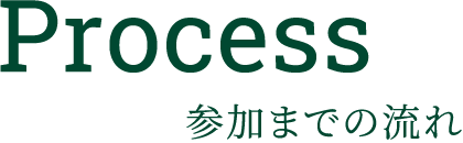 Process 参加までの流れ