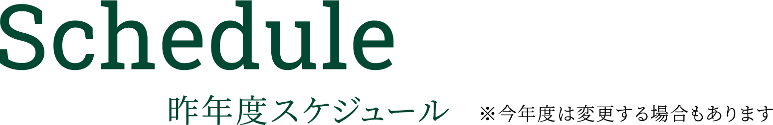 Schedule 昨年度スケジュール※今年度は変更する場合もあります