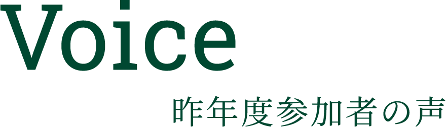 Voice 昨年度参加者の声