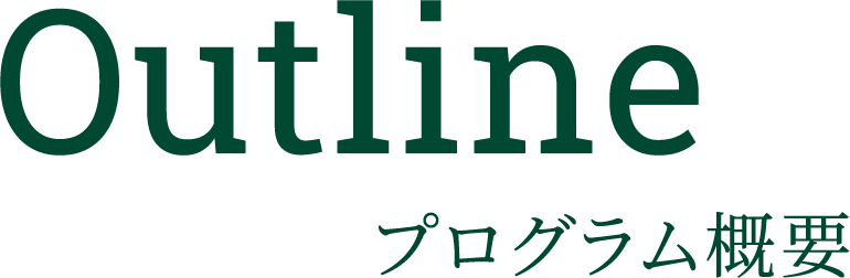 Outline プログラム概要