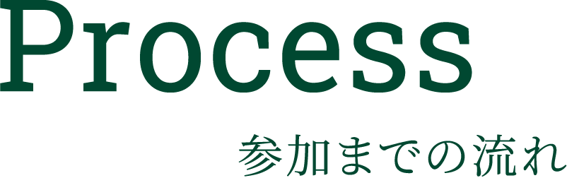 Process 参加までの流れ