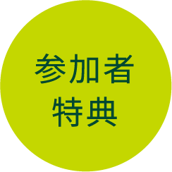 参加者特典