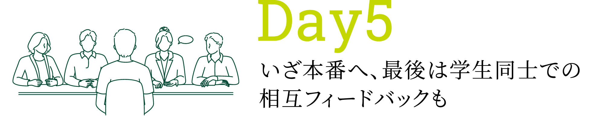 Day5 いざ本番へ、最後は学生同士での相互フィードバックも
