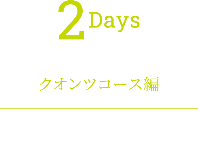 2 Days 金融工学のまだ見ぬ世界を クオンツコース編 高度な数理的手法や先端テクノロジーを用いて、複雑な市場性商品の価格・リスクを評価する分析力と洞察力をもとにマーケットの未来を企てよ